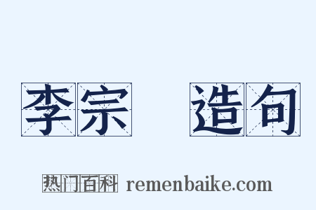 李宗昉造句是什么意思的图片